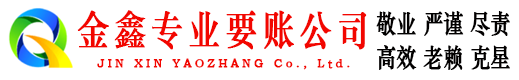 临颍金鑫收账公司